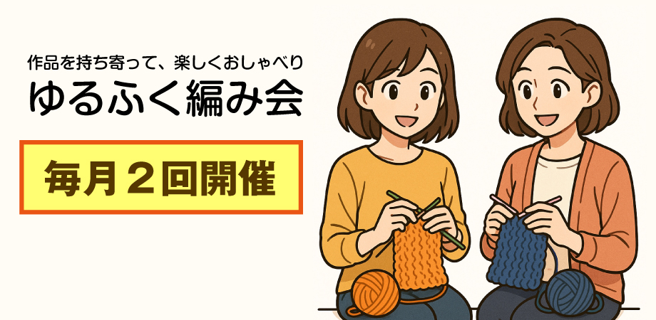 ゆるふく編み会のご案内バナー